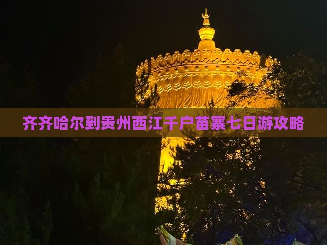 齐齐哈尔到贵州西江千户苗寨七日游