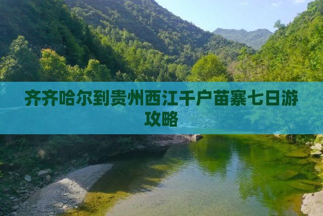 齐齐哈尔到贵州西江千户苗寨七日游
