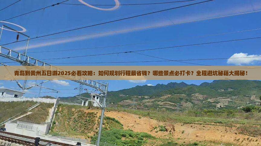 青岛到贵州五日游