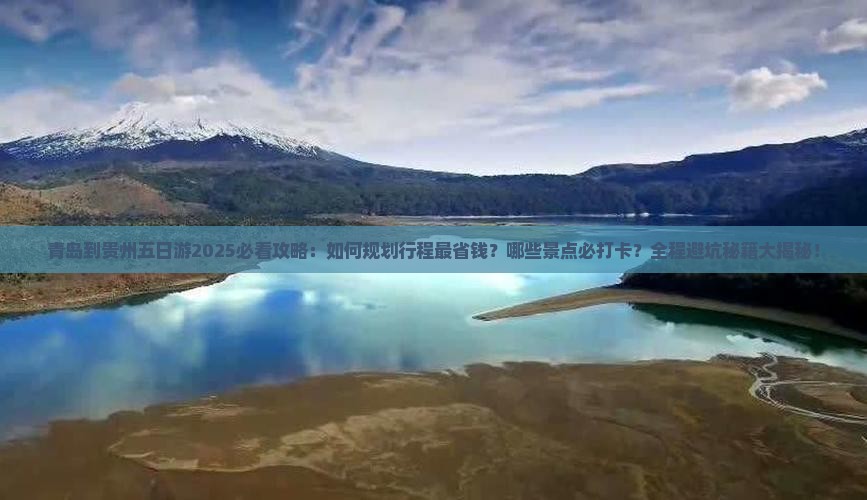 青岛到贵州五日游