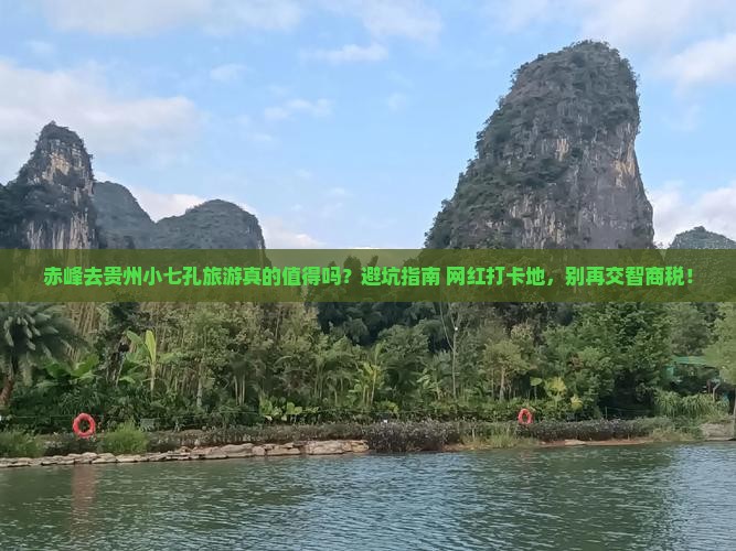 赤峰去贵州小七孔旅游