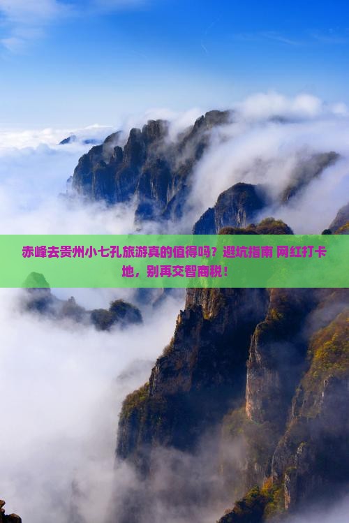 赤峰去贵州小七孔旅游