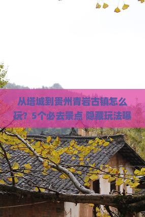 塔城去贵州青岩古镇景点