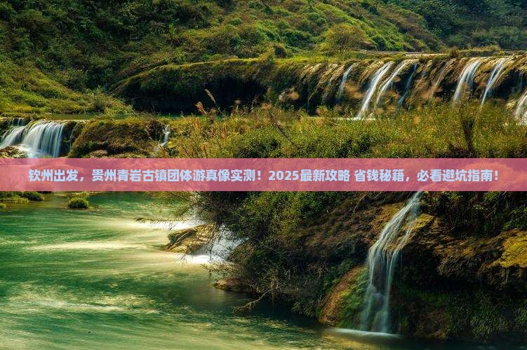 钦州到贵州青岩古镇团体旅游