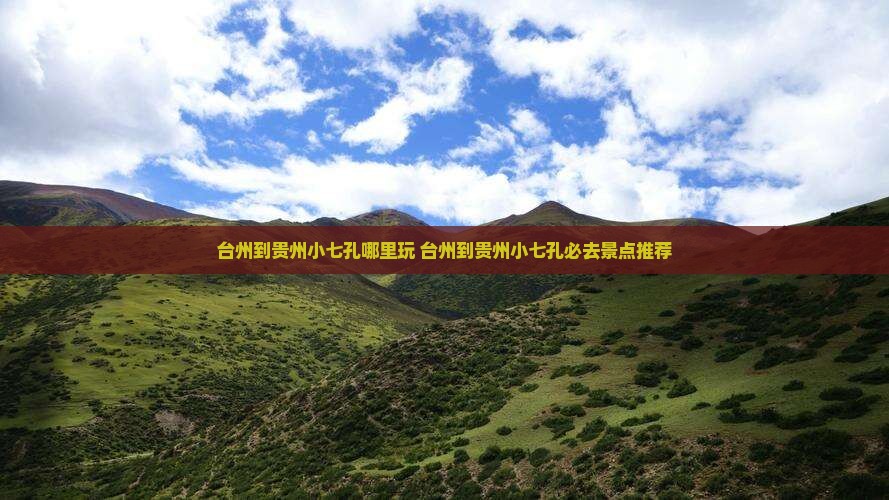 台州到贵州小七孔哪里玩