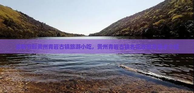 清明节到贵州青岩古镇旅游小吃