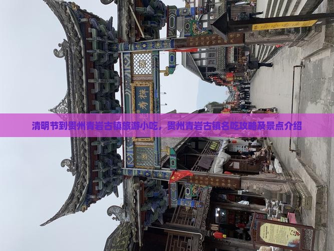 清明节到贵州青岩古镇旅游小吃