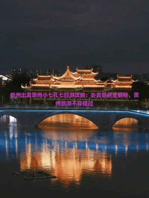 忻州去贵州小七孔七日游