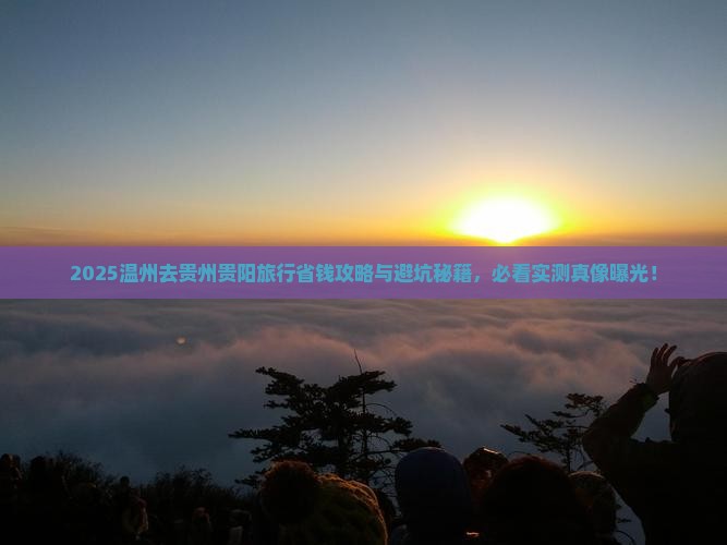 温州去贵州贵阳旅行社