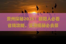 朝阳去贵州攻略 朝阳去贵州攻略