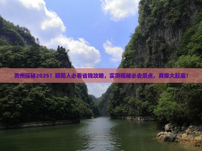 朝阳去贵州攻略 朝阳去贵州攻略