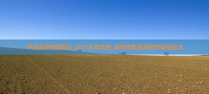 平凉去贵州哪里玩