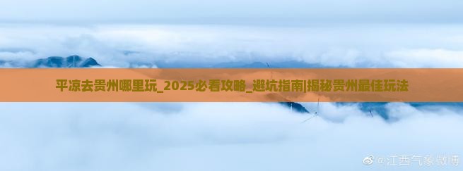 平凉去贵州哪里玩