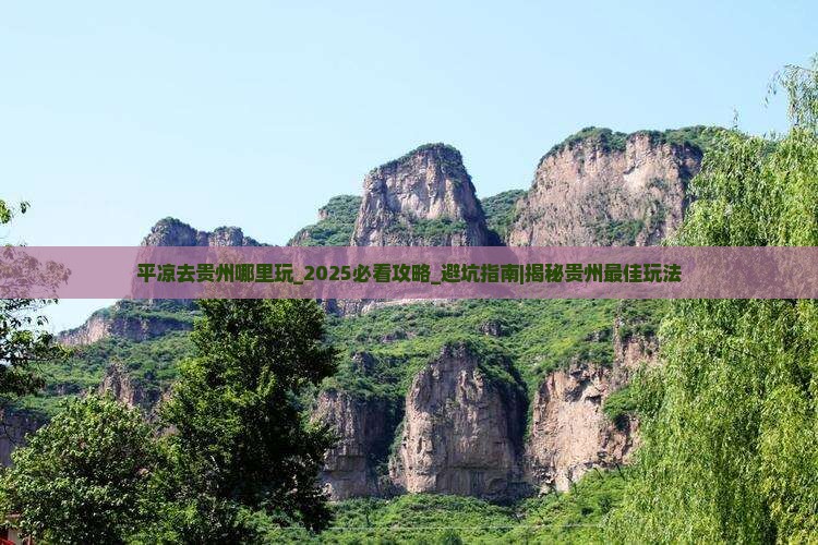 平凉去贵州哪里玩