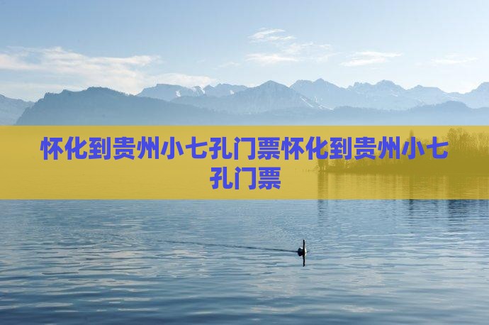怀化到贵州小七孔门票