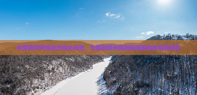 东莞到贵州青岩古镇必去地