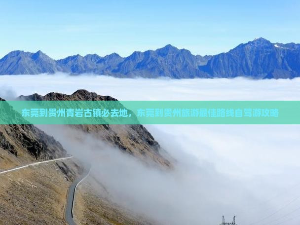 东莞到贵州青岩古镇必去地
