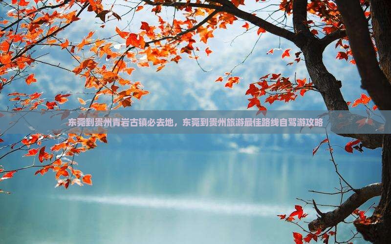 东莞到贵州青岩古镇必去地