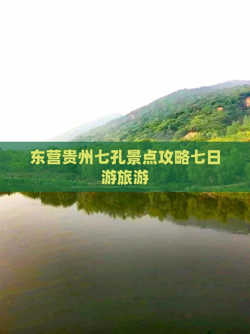 东营去贵州小七孔七日游