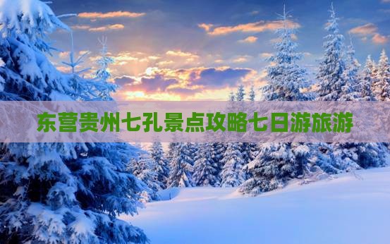 东营去贵州小七孔七日游