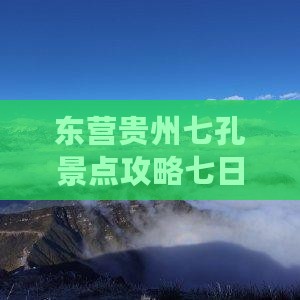东营去贵州小七孔七日游