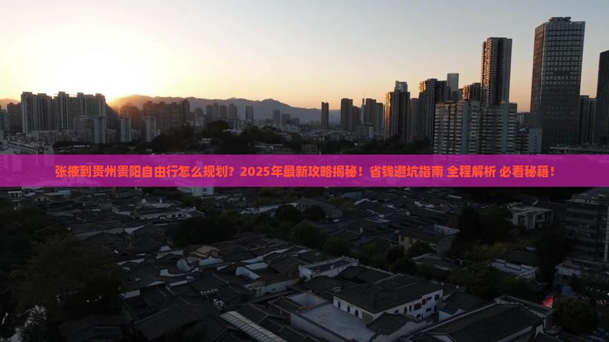 张掖到贵州贵阳自由行