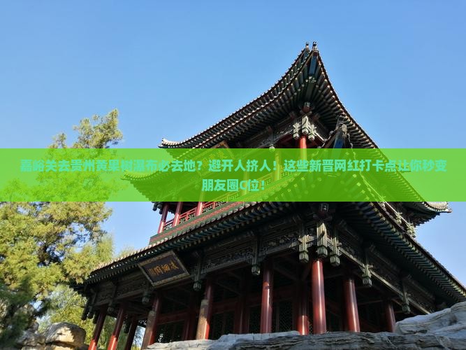 嘉峪关去贵州黄果树瀑布必去地