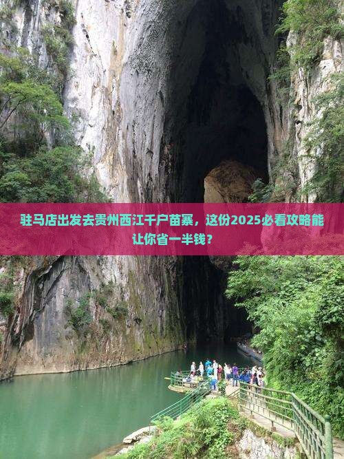 驻马店去贵州西江千户苗寨团体旅游