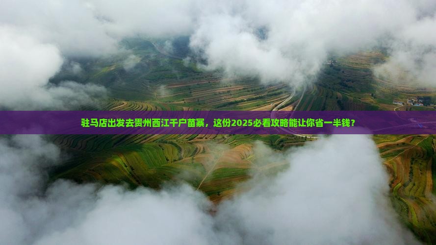 驻马店去贵州西江千户苗寨团体旅游