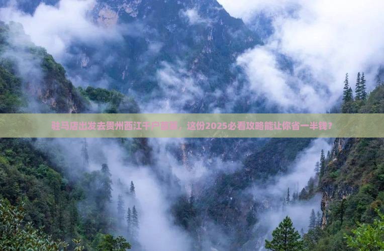 驻马店去贵州西江千户苗寨团体旅游