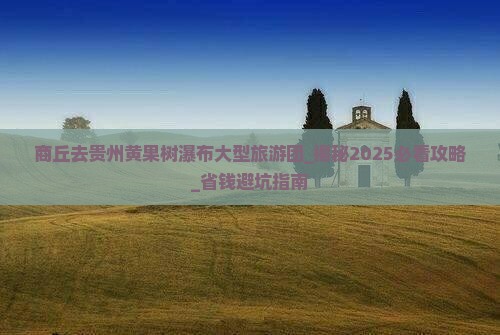 商丘去贵州黄果树瀑布大型旅游团