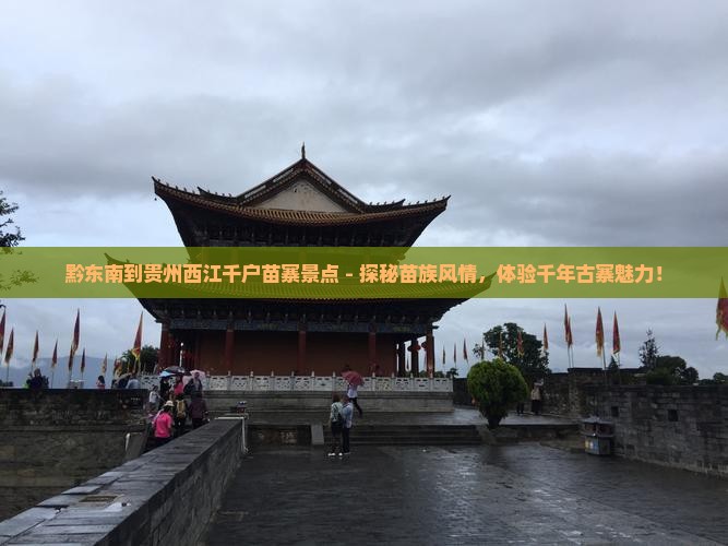 黔东南到贵州西江千户苗寨景点