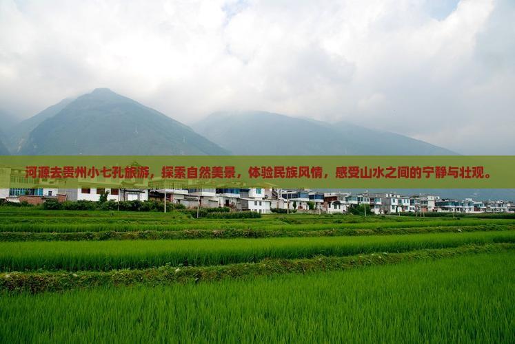 河源去贵州小七孔旅游