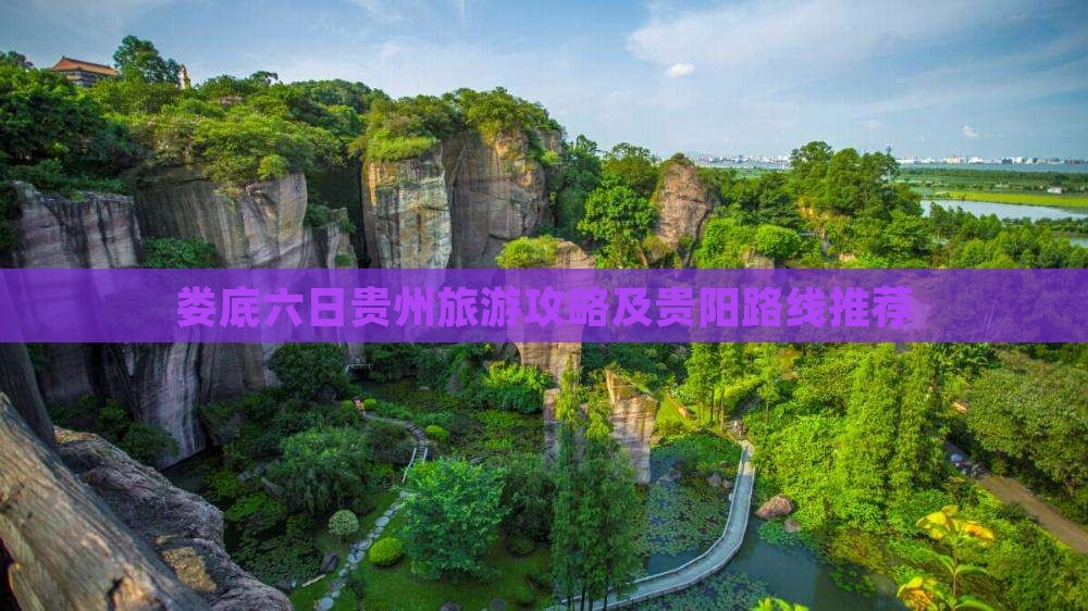 娄底去贵州贵阳六日游