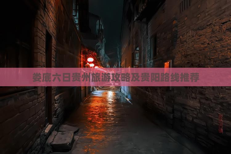 娄底去贵州贵阳六日游
