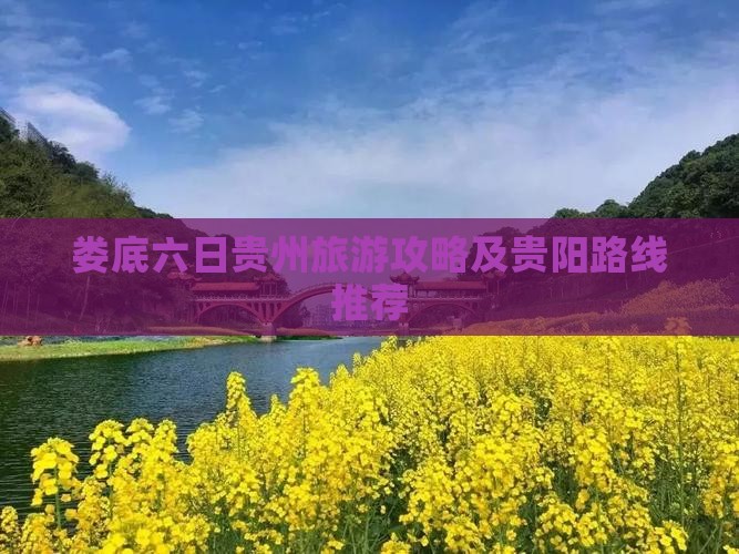 娄底去贵州贵阳六日游