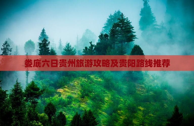 娄底去贵州贵阳六日游