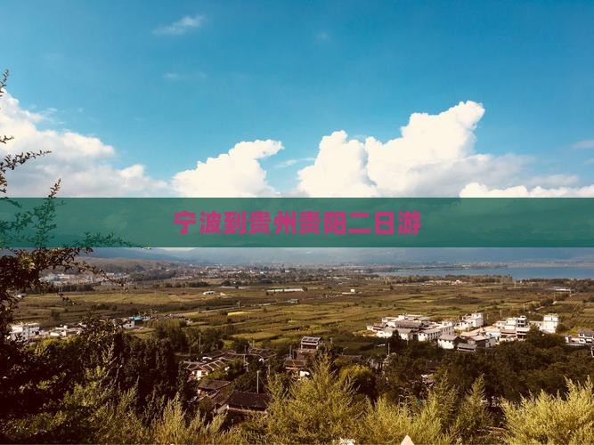 宁波到贵州贵阳二日游