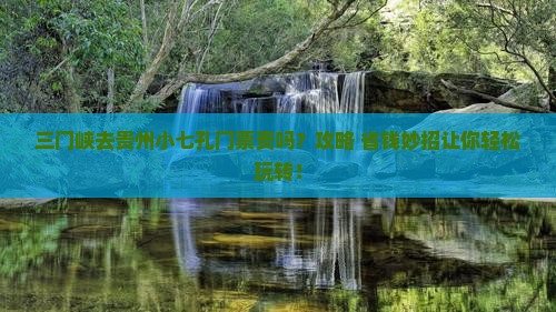三门峡去贵州小七孔门票