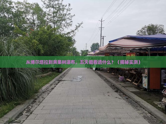博尔塔拉去贵州黄果树瀑布五日游