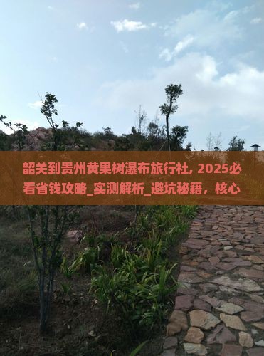 韶关到贵州黄果树瀑布旅行社