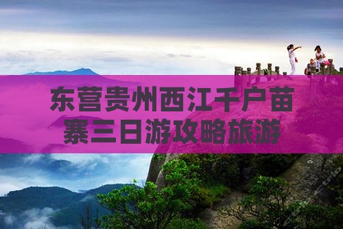 东营去贵州西江千户苗寨三日游