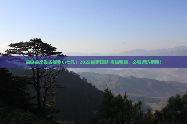 嘉峪关去贵州小七孔景点