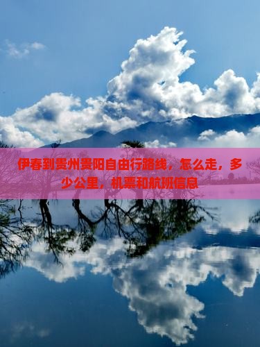 伊春到贵州贵阳自由行 伊春到贵州贵阳自由行