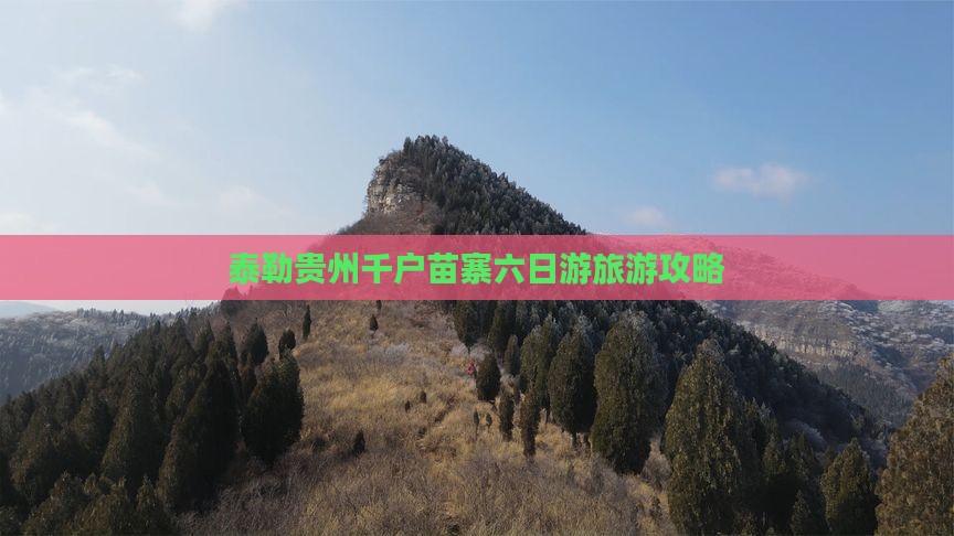 阿泰勒到贵州西江千户苗寨六日游