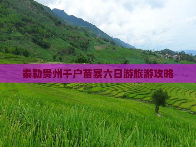 阿泰勒到贵州西江千户苗寨六日游