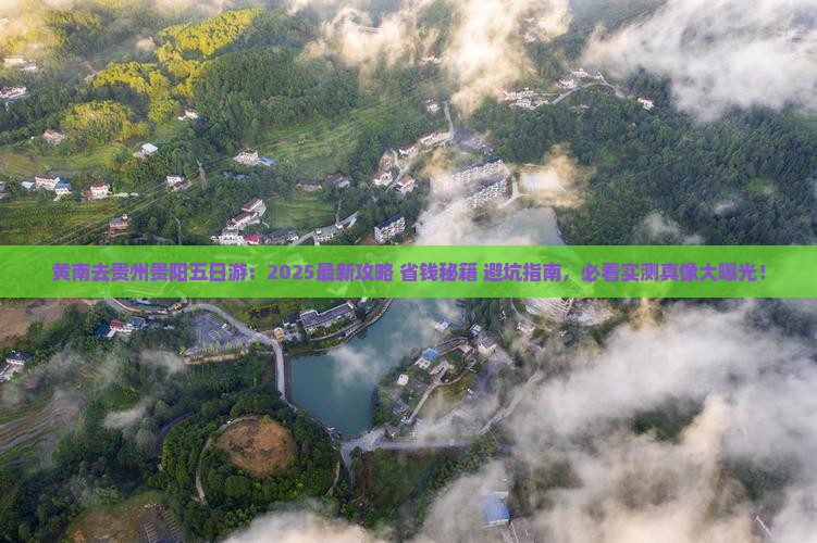 黄南去贵州贵阳五日游