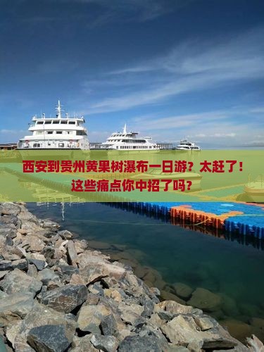 西安到贵州黄果树瀑布一日
