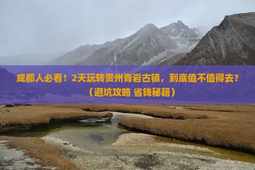 成都去贵州青岩古镇二日游
