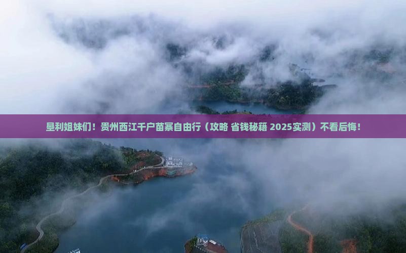 垦利去贵州西江千户苗寨自由行